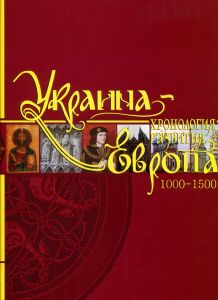 Украина-Европа. Хронология развития. 1000-1500 гг.» Том ІІІ (С/О) Кріон