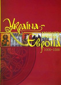 Україна-Європа. Хронологія розвитку. Том 3. 1000-1500 рр. (суперобкладинка) Крiон