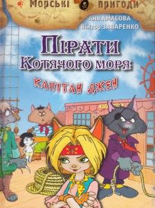 Пірати Котячого моря. Капітан Джен. Аня Амасова, Віктор Запаренко. Сім кольорів