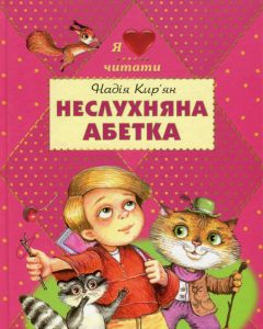 Неслухняна абетка. Н. Кир’ян. Сім кольорів
