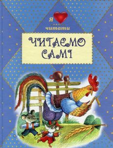 Читаємо самі. Н. Кир’ян. Сім кольорів