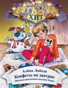 Конфеты на завтрак. О. Лобода. Сім кольорів