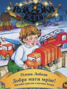 Добре мати мрію. О. Лобода. Сім кольорів
