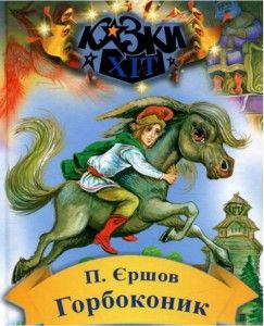 Горбоконик. П. Єршов. Сім кольорів