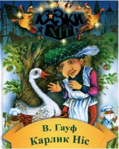 Карлик-Ніс. Гауф В. Сім кольорів