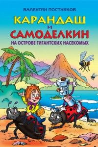 Карандаш и Самоделкин на острове гигантских насекомых. Валентин Постніков. Сім кольорів