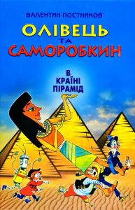 Олівець та Саморобкин в країні пірамід. В. Постников. Сім кольорів