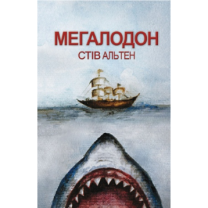 Мегалодон. Стів Альтен. Сім кольорів