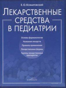 Лекарственные средства в педиатрии. Комаровський Євген Олегович. Клініком