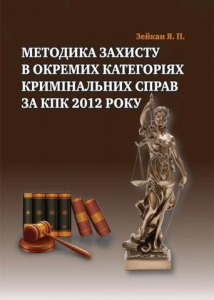 Методика захисту окремих категорій справ за КПК 2012 року. Алерта