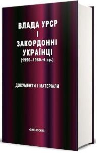 Влада УРСР і закордонні українці (1950-1980-ті рр.): Документи і матеріали. Упорядник В. Даниленко. Смолоскип