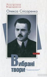Олекса Слісаренко. Вибрані твори. Смолоскип