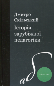 Історія зарубіжної педагогіки. Дмитро Скільський. Смолоскип
