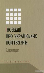 Іноземці про українських політв?язнів: Спогади. Упорядниця: Олена Голуб. Смолоскип
