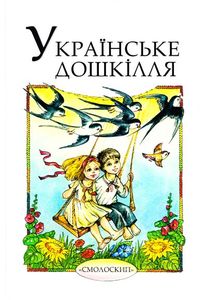 Українське дошкілля. Осип і Надія Зінкевичі. Ілюстратор: Тереза Проць. Смолоскип