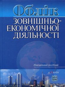 Облік зовнішньоекономічної діяльності: навчальний посібник. Алерта
