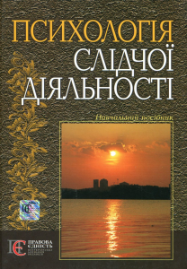 Психологія слідчої діяльності: навчальний посібник. Алерта