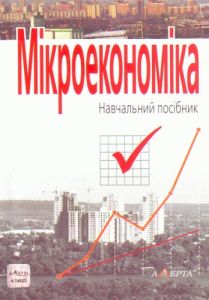 Мікроекономіка. Навчальний посібник. Жанна Поплавська. Алерта