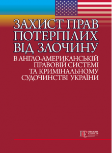 Захист прав потерпілих від злочину в англо-американській правовій системі та кримінальному судочинстві України: монографія. Алерта