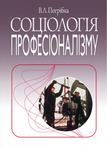 Соціологія професіоналізму: монографія. Алерта
