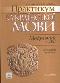 Практикум з української мови. Модульний курс. Навчальний посібник. Алерта