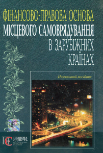 Фінансово-правова основа місцевого самоврядування в зарубіжних країнах: навчальний посібник. Алерта