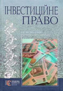 Інвестиційне право: навчальний посібник. Алерта