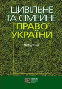 Цивільне та сімейне право. Підручник. Алерта