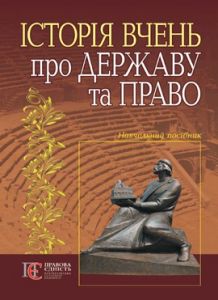 Історія вчень про державу і право: навчальний посібник. Алерта