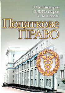 Податкове право. Навчальний посібник. За вимогами кредитно-модульної системи. Алерта