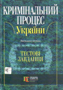 Кримінальний процес. Тести. Навчальний посібник. Алерта