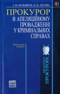 Прокурор в апіляційному впровадженні у кримінальних справах: навчальний посібник (за старим КПК) Алерта