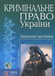 Кримінальне право України. Загальна частина: навчальний посібник. Алерта