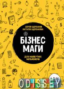 Бізнесмаги. Як стати справжнім чарівником. Сергей Щербаков, Наталія Щербакова. Моноліт-Bizz