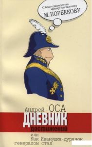 Дневник достижений или как Иванушка-дурачок генералом стал. Андрей Оса. Лотос