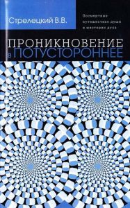 Проникновение в потустороннее. Стрелецкий В.В. Лотос