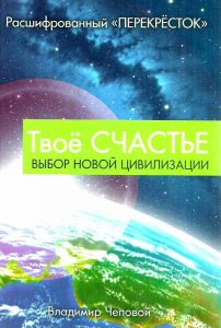 Твое счастье. Выбор новой цивилизации. В. Чеповой. Лотос