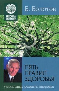 Пять правил здоровья. Уникальные рецепты здоровья. Борис Болотов. Лотос