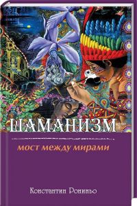 Шаманизм. Мост между мирами. Костянтин Роніньо. Лотос