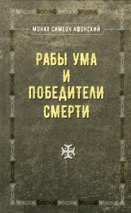 Рабы ума и победители смерти. Монах С. афонский (М'яка) Лотос
