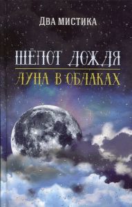 Шепот дождя Луна в облаках. Два мистика. Лотос