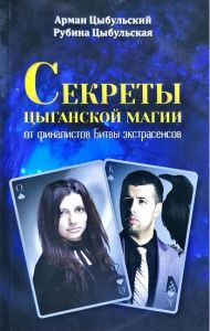 Секреты цыганской магии от финалистов Битвы экстрасенсов. Цыбульский А., Р. Лотос