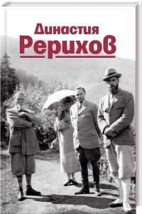 Династия Рерихов. Чайка В. Лотос