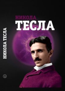 Никола Тесла. Чайка В. Лотос