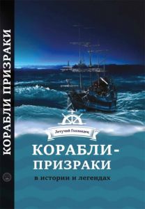 Корабли- призраки в истории и легендах. Чайка В. Лотос