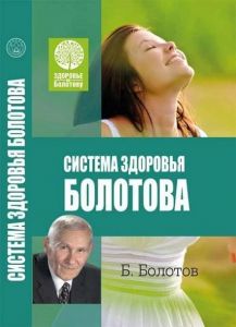 Система здоровья Болотова. Борис Болотов. Лотос