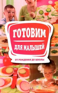 Готовим для малышей от рождения до школы. Лотос