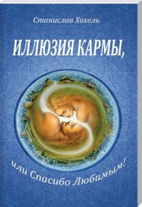 Иллюзия кармы, или спасибо любимым. Лотос
