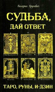 Судьба, дай ответ. Таро, Руни, И-дзин . Валерія Бругевич. Лотос
