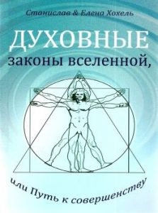 Духовные законы Вселенной, или Путь к совершенству. Станислав Хохель, Елена Хохель. Лотос